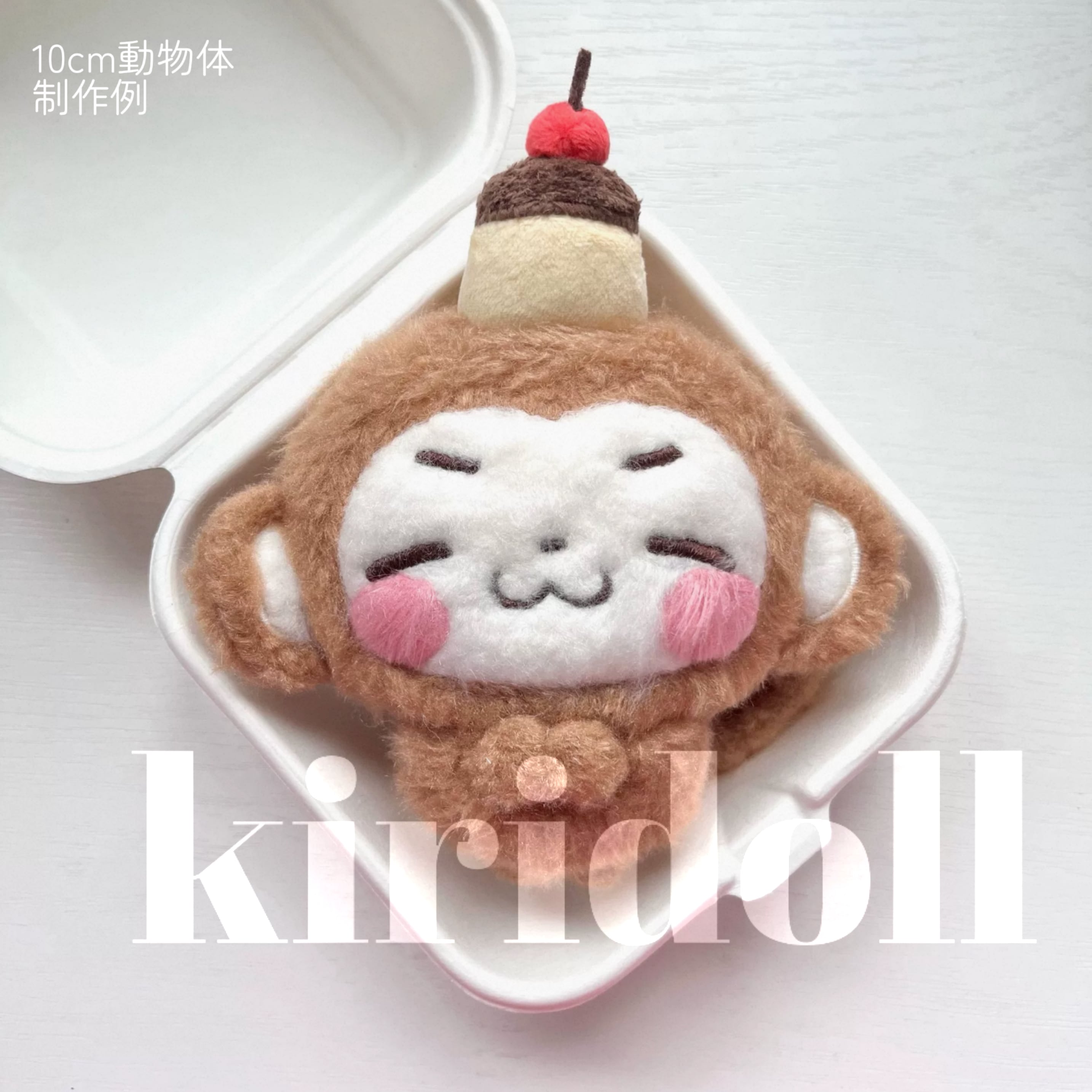 ✿オーダーメイド✿ぬいぐるみ本体一次入金 10cm・15cm・20/30cm・40cm
