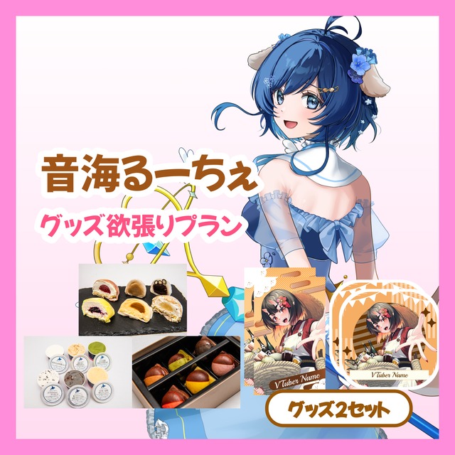 【グッズ欲張りプラン】【音海るーちぇ】バーチャル物産展 ~とろける和洋スイーツフェス~