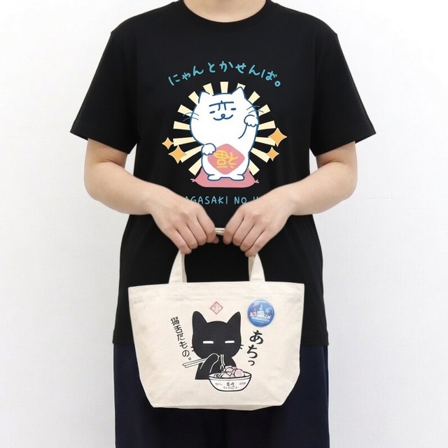2026 新作 ランチバッグ 猫舌だもの。長崎チャンポンを食べる黒猫（舟形『長崎の変』缶バッチ付）約W30xH20xD10cm（センチ）