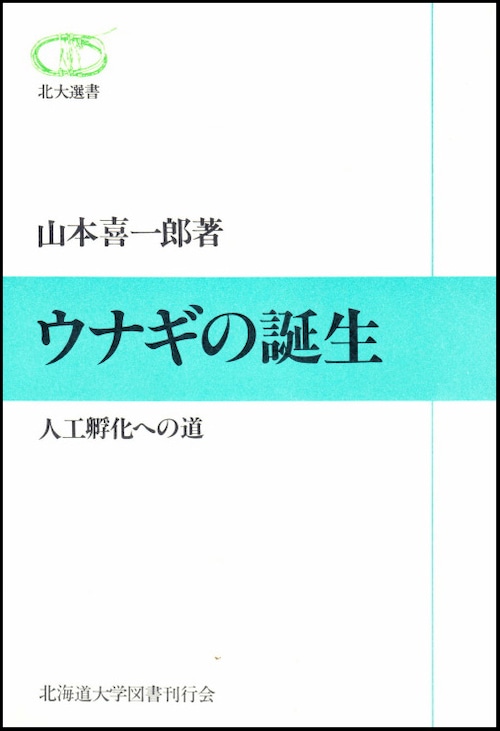 ウナギの誕生ー人工孵化への道