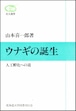 ウナギの誕生ー人工孵化への道