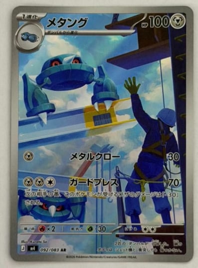 メタング AR 092/083 M4 ③ ポケモンカード PokemonCard | ポケモン
