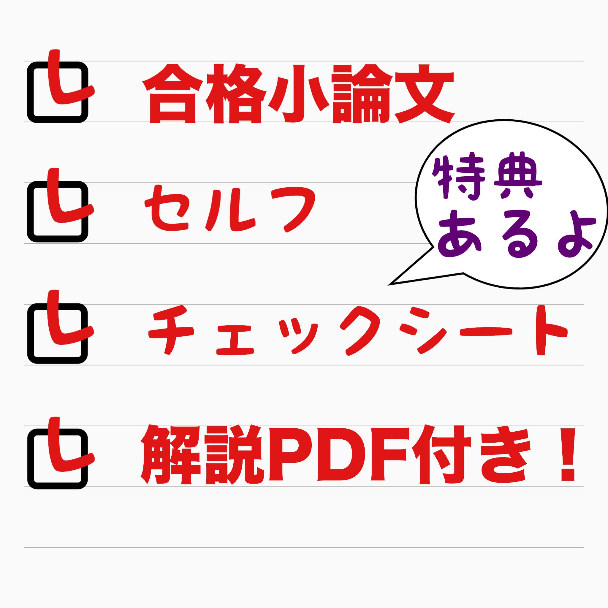 社内昇格試験の合格小論文セルフチェックシート(解説PDF付)」【購入