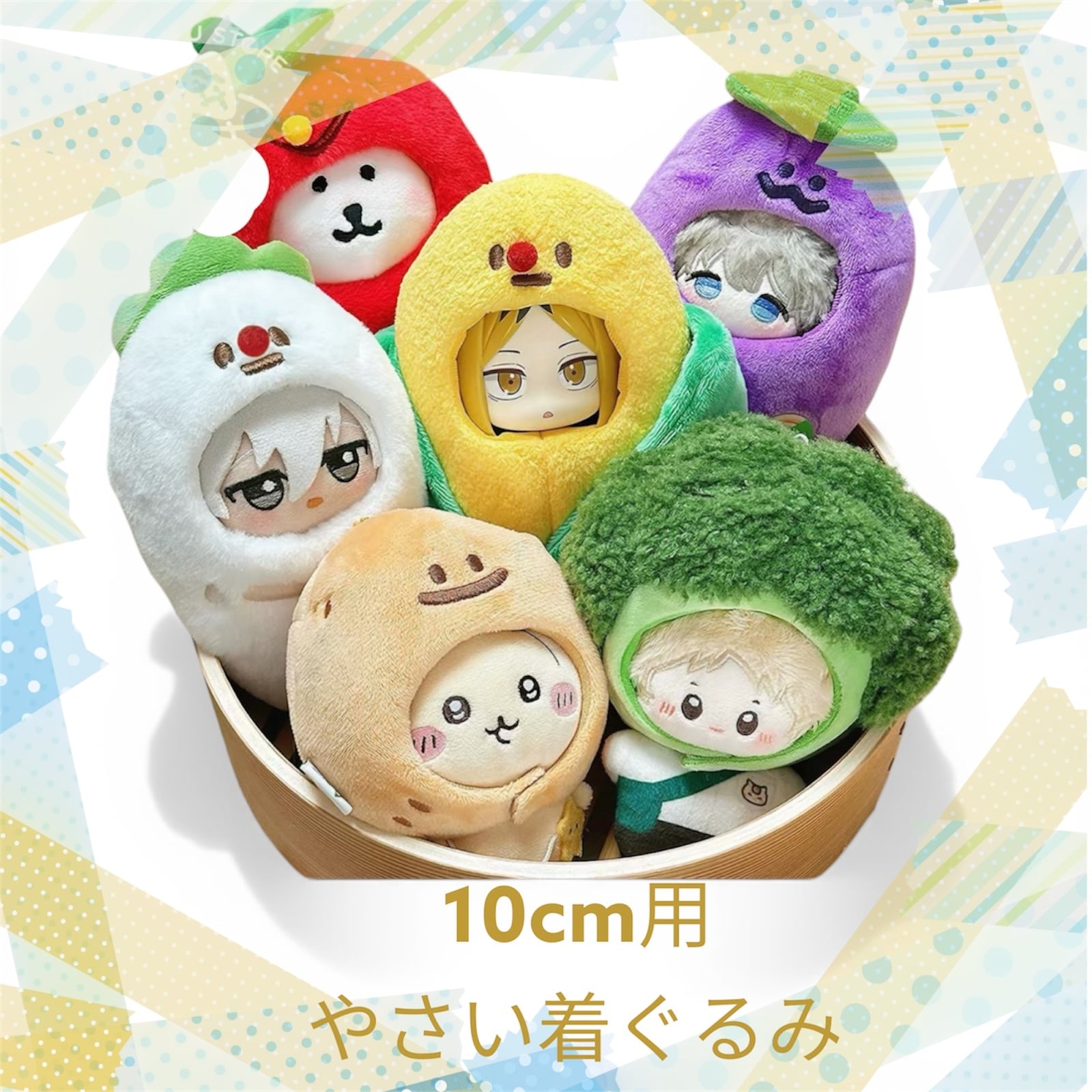 10cmぬい用 野菜 着ぐるみ 大根 ブロッコリー とうもろこし なすび
