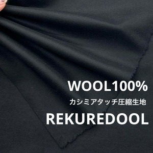 ★NY118◆3m◆ウール100%カシミアタッチ圧縮生地◆ブラック