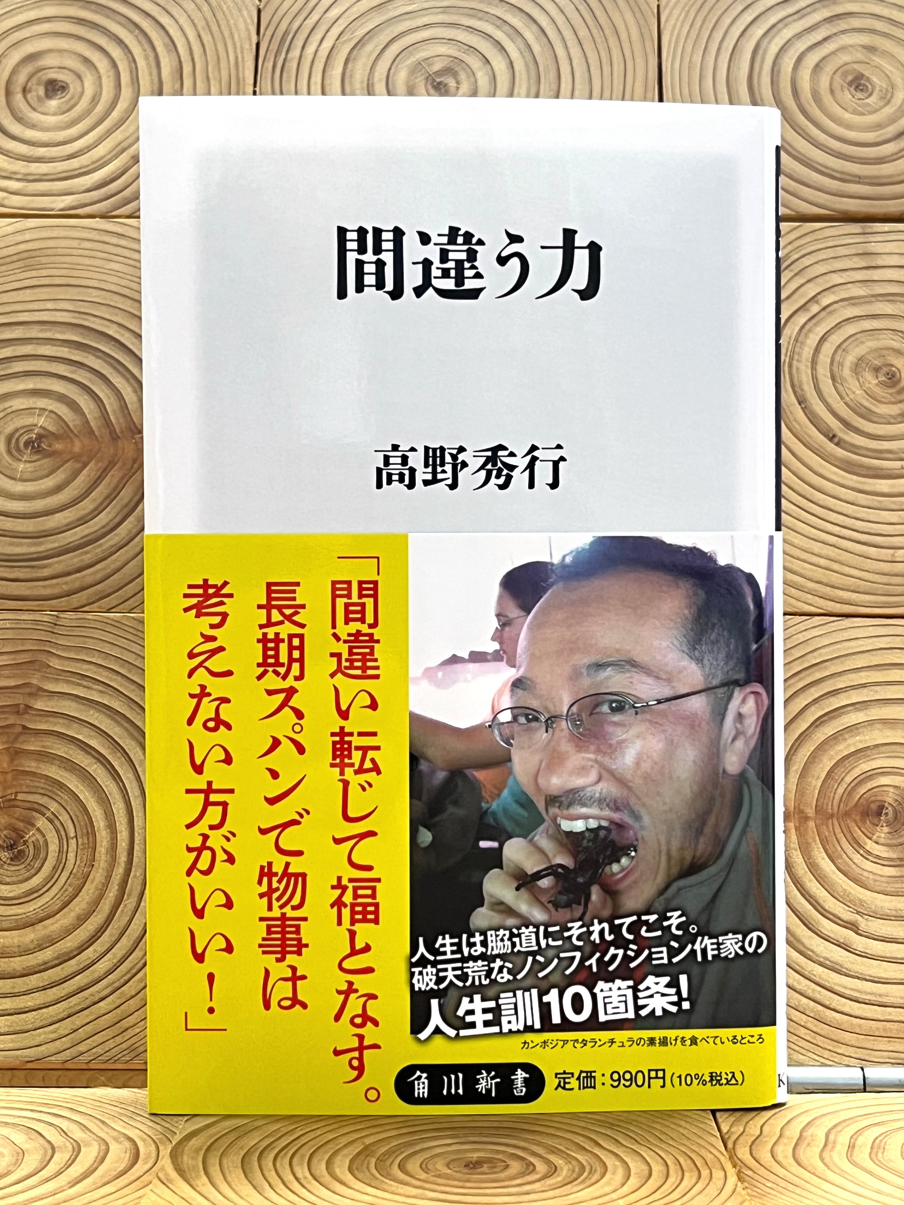 サイン本あり】間違う力 | 冒険研究所書店