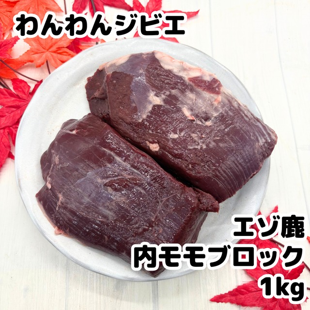 エゾ鹿 内モモブロック 1kg