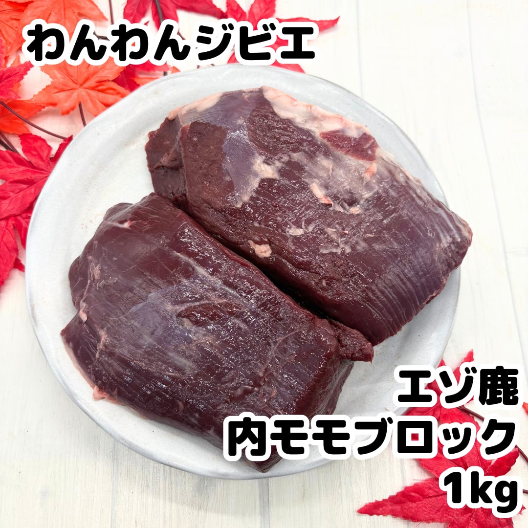 エゾ鹿 内モモブロック 1kg