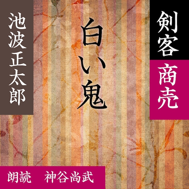 ［ 朗読 CD ］白い鬼 剣客商売より  ［著者：池波 正太郎]  ［朗読：神谷尚武］ 【CD2枚】 全文朗読 送料無料 文豪 オーディオブック AudioBook