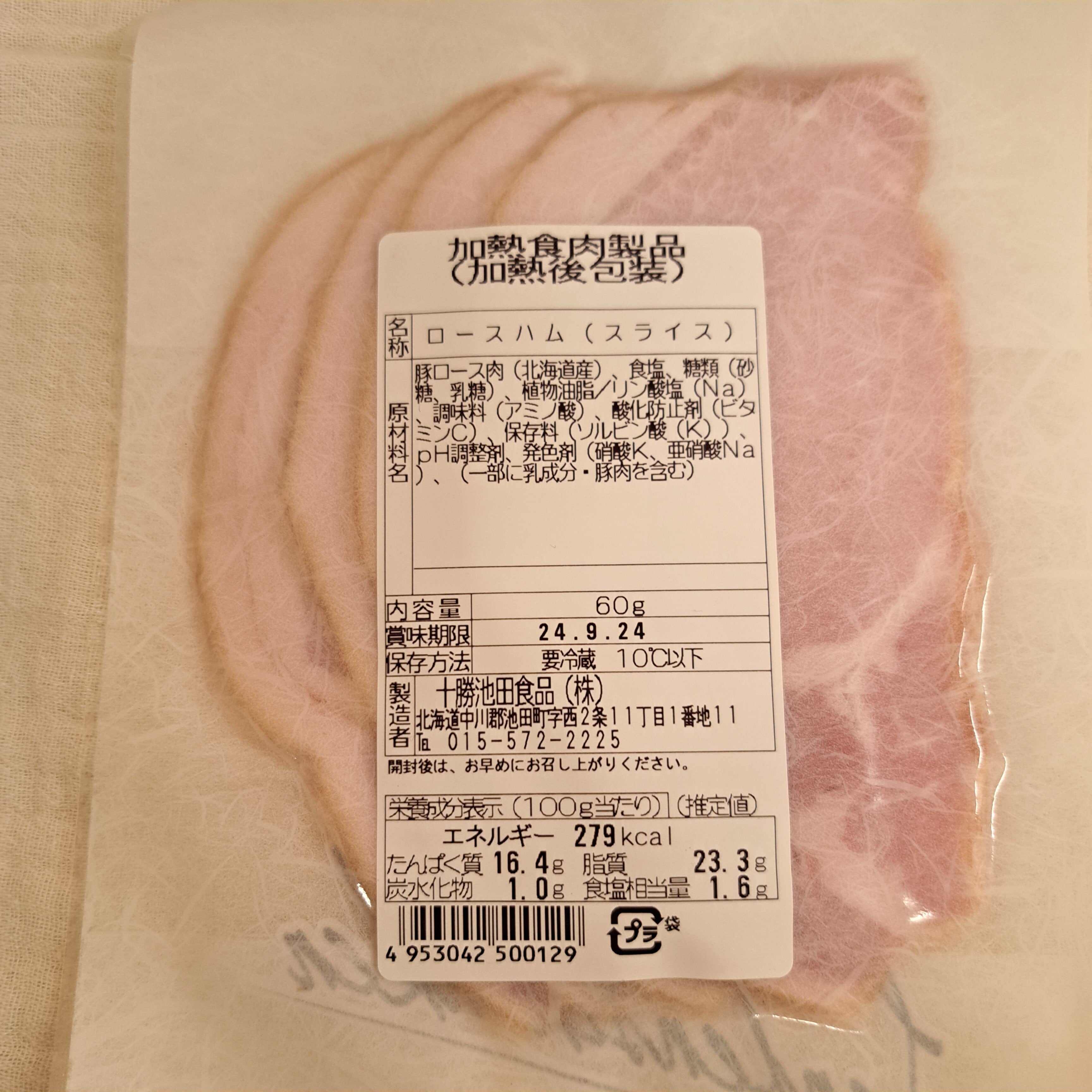 十勝ロースハム　スライス