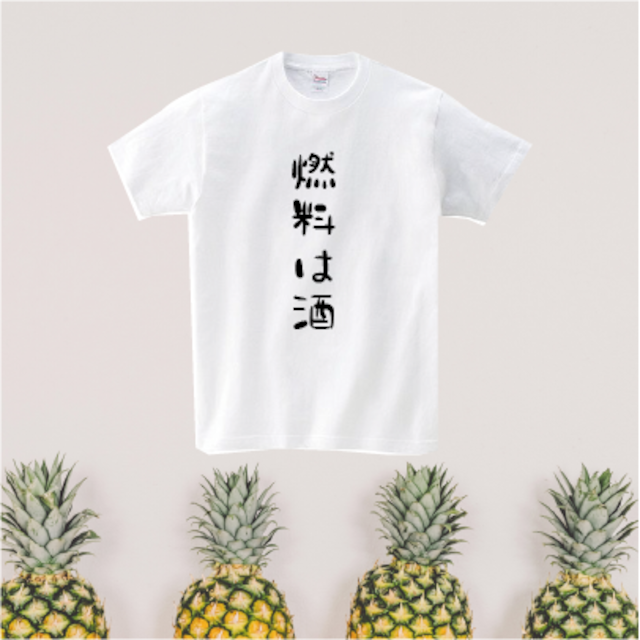 【酒】【文字】【Ｔシャツ】燃料は酒