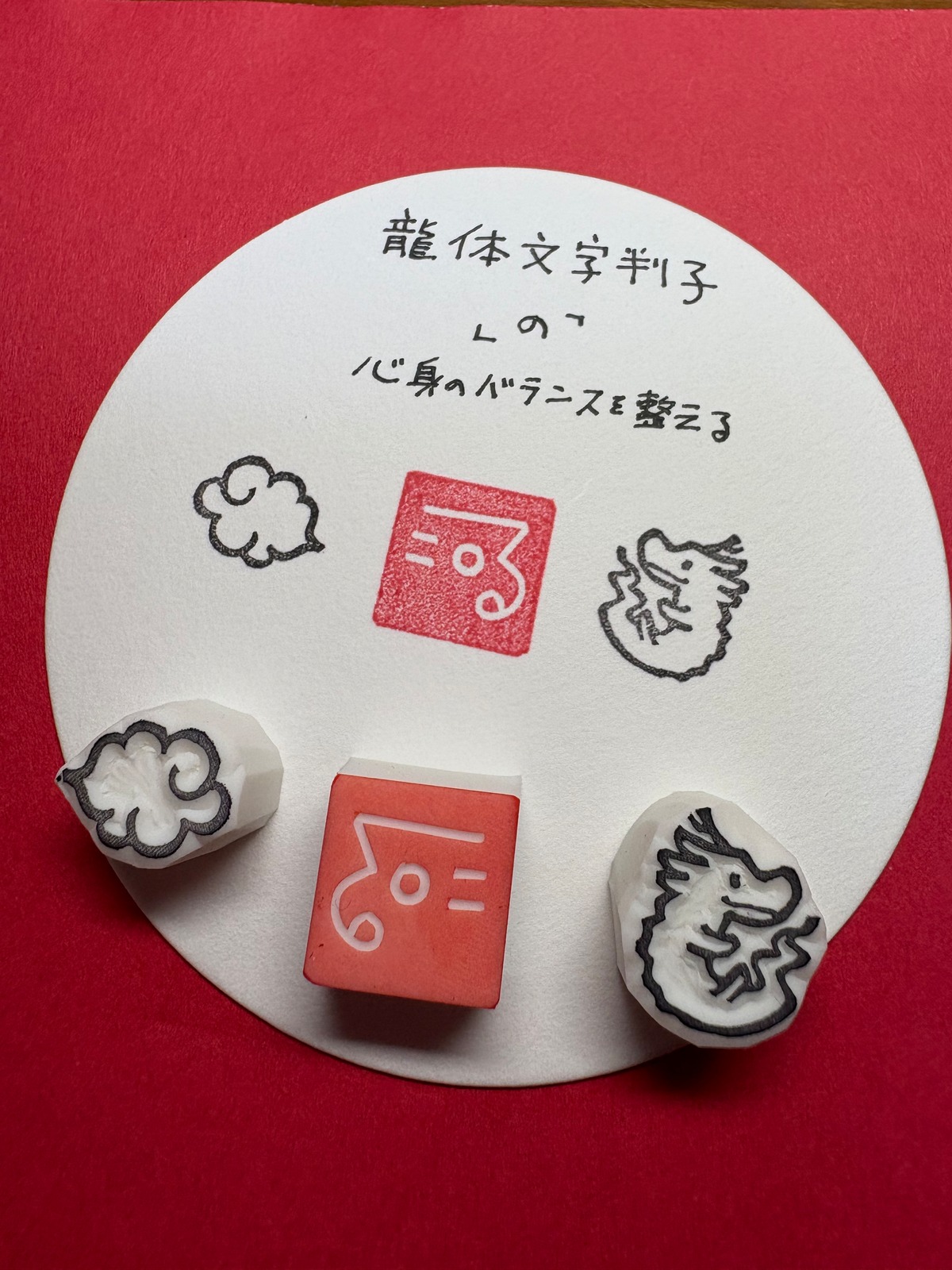 龍体文字「の」判子セット | 龍の判子屋 瑶