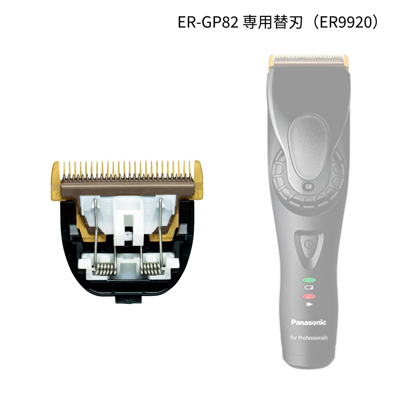 Panasonic ER 9920 バリカン替刃 ⑵ Panasonic ER9920 しぶとい