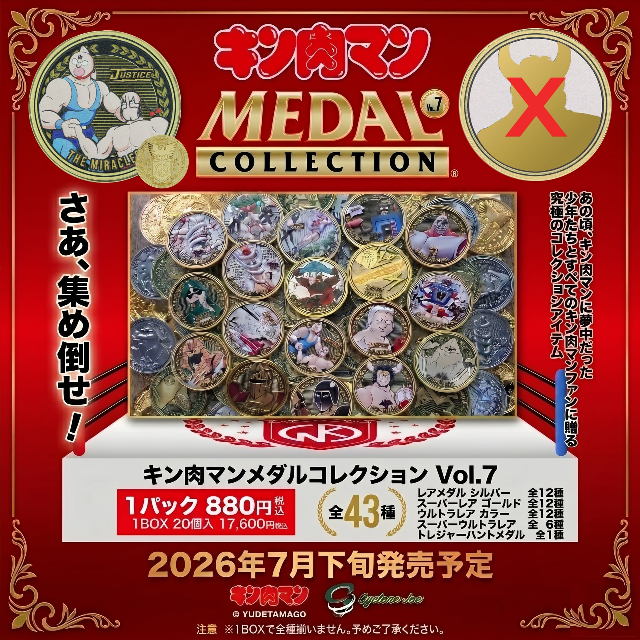 キン肉マンメダルコレクション VOL.7 【BOX】20個入 | サイクロン