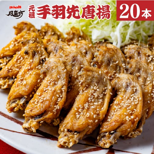 初回お試し】風来坊 元祖手羽先唐揚 20本 | 風来坊の元祖手羽先唐揚