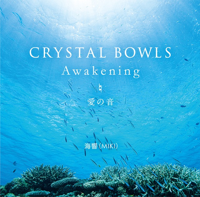 【CD】CRYSTAL BOWLS Awakening   愛の音