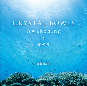 CRYSTAL BOWLS Awakening   愛の音 / 海響(MIKI)