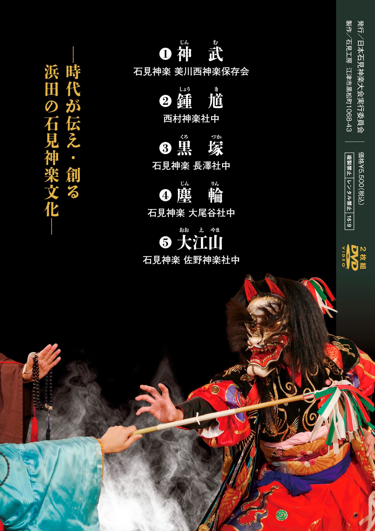 DVD】2025日本石見神楽大会〈上下2巻セット〉 | 石見神楽グッズ通販