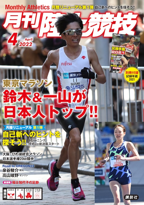 月刊陸上競技2022年4月号