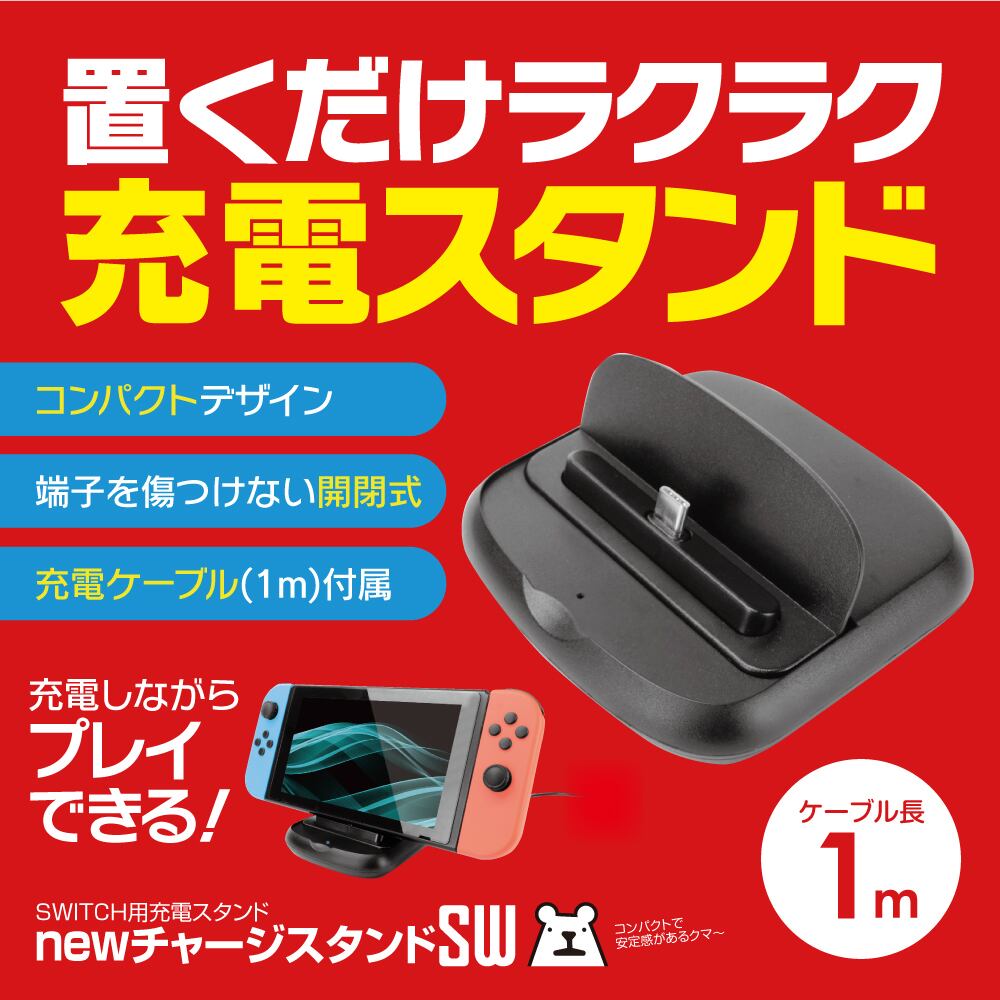 SWITCH スイッチ SWITCH Lite スイッチライト 充電器 スタンド『new ...