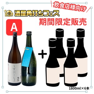 【1800ml×6本】酒屋角打ちフェス　期間限定販売セット【送料込】