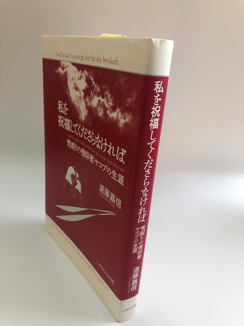 私を祝福してくださらなければ　荒削りの信仰者ヤコブの生涯の商品画像3