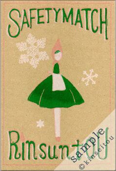 ポストカード - safety match - 金星灯百貨店