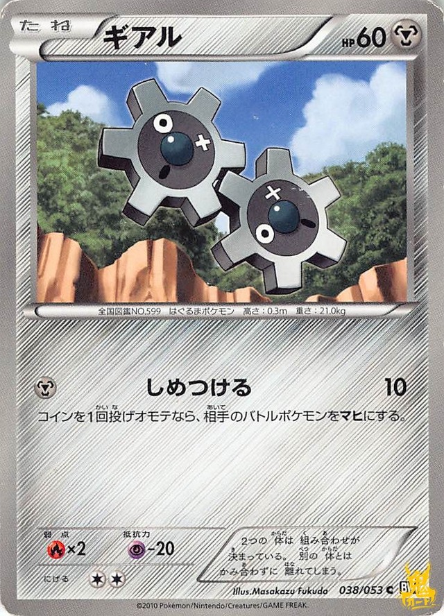 ギアル N BW1 特性/技：しめつける はがねタイプ 状態:B ポケカ
