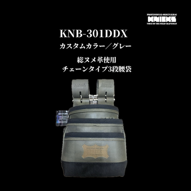 【KNICKS】KNB-301DDX　カスタムカラー／グレー　チェーンタイプ総ヌメ革使用3段腰袋