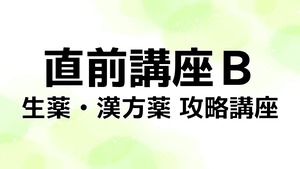 ■2023年 録画版■【直前講座B】登録販売者試験対策