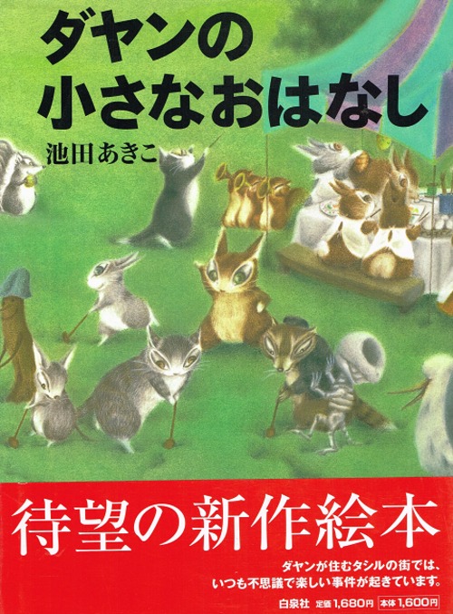 ダヤンの小さなおはなし（帯付き）