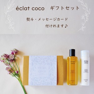 ギフトセット　eclat cocoシャンプー&eclat cocoトリートメント