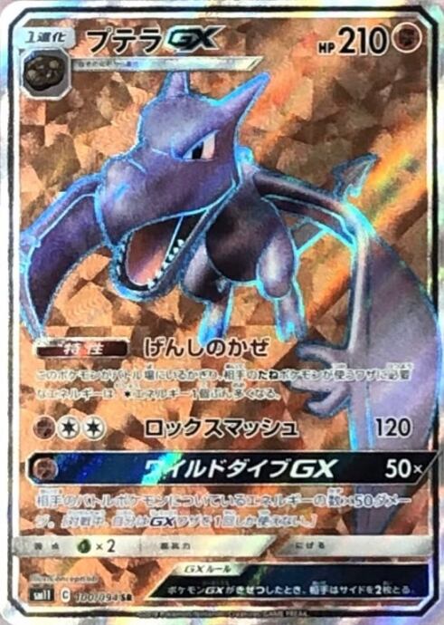 【Bランク】プテラGX(SR)