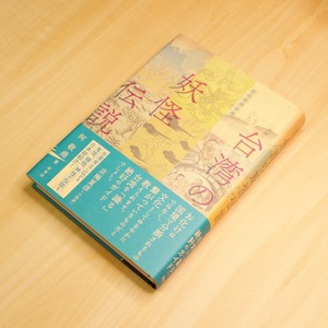 ［図説］台湾の妖怪伝説 / 何 敬堯