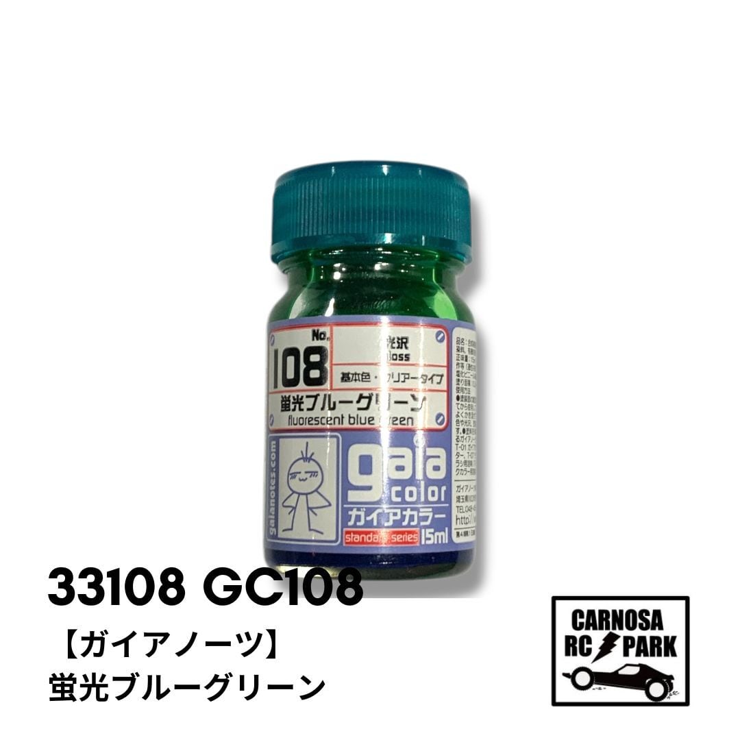 ガイアノーツ】蛍光ブルーグリーン [33108 GC108] | CARNOSA RC SHOP