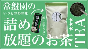 【人気】詰め放題のお茶220ｇ【掛川茶】