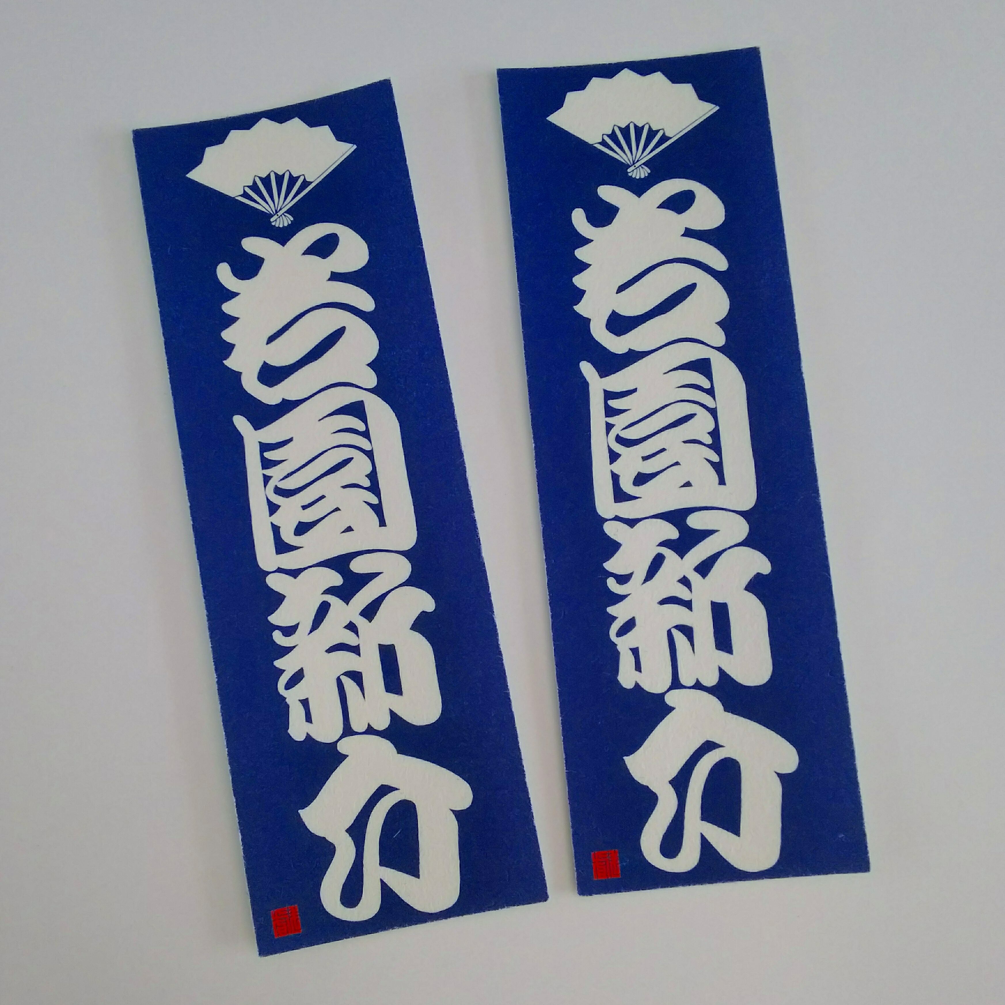 御誂え千社札】 | 戯筆