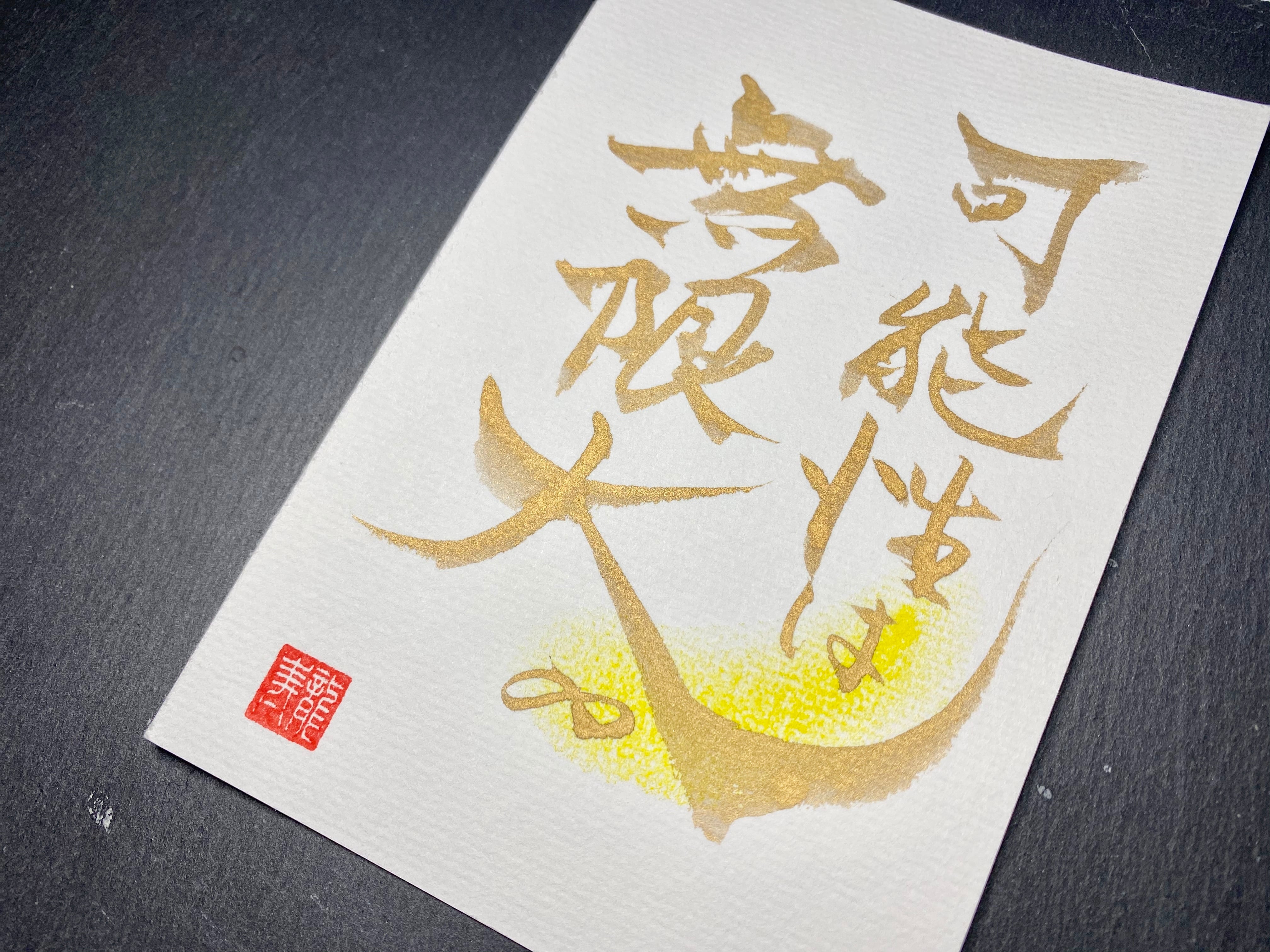 再販】筆文字アート『可能性は無限大♾』 | 龍寿～Ryuju～