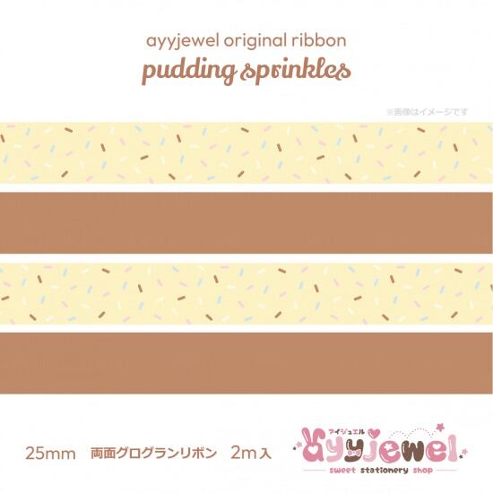 リボン64.pudding sprinkles