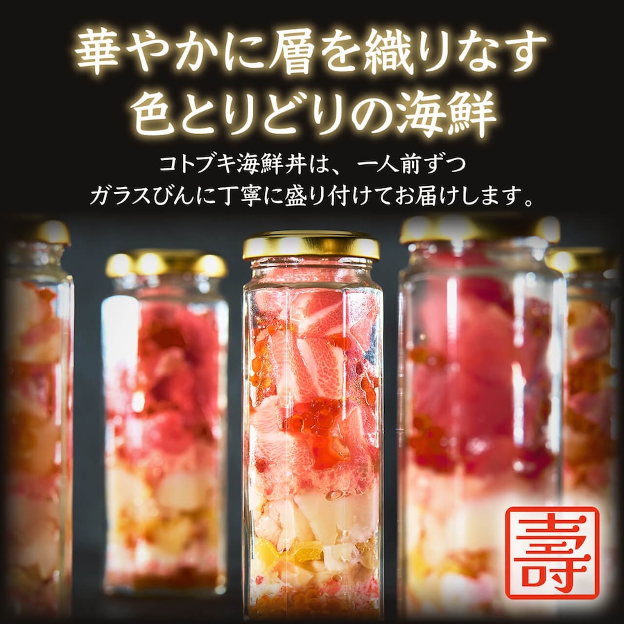 【母の日の贈り物】コトブキ海鮮丼2本セット