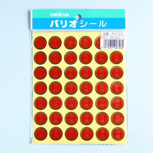 ◉パリオシール「合格」