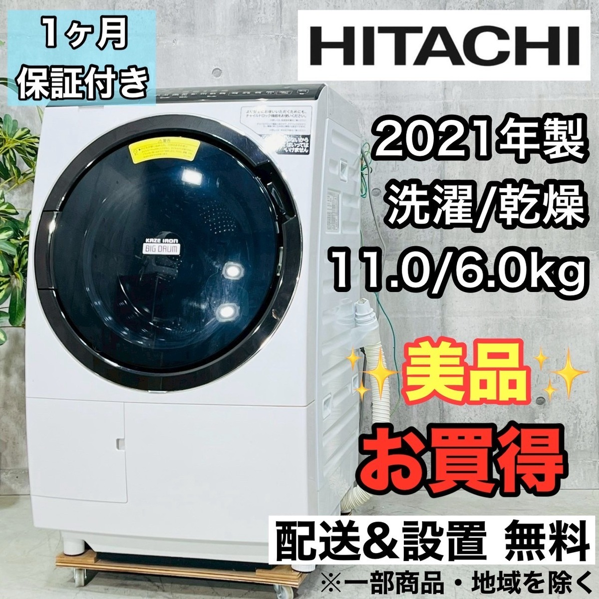 ♦️HITACHI a4122 ドラム式洗濯機 11.0kg 2021年製 25♦️ | リユース 