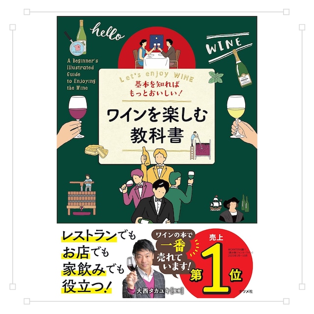 基本を知ればもっとおいしい! ワインを楽しむ教科書 単行本（おーみんサイン入り)