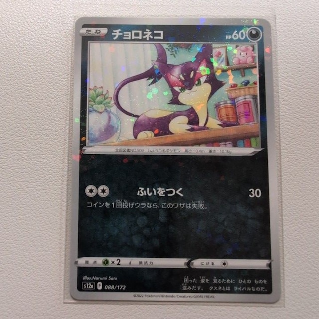 チョロネコ 技名1:ふいをつく【s12a.NP.あくタイプ.シングルカード.ポケカ】