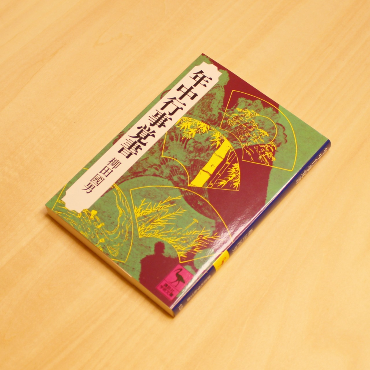 年中行事覚書 / 柳田國男