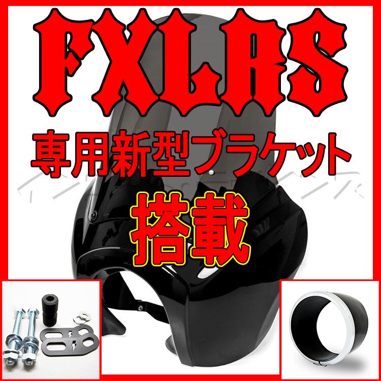 新型ブラケットで更にフィット FXLRS ローライダーS専用 T-SPORT