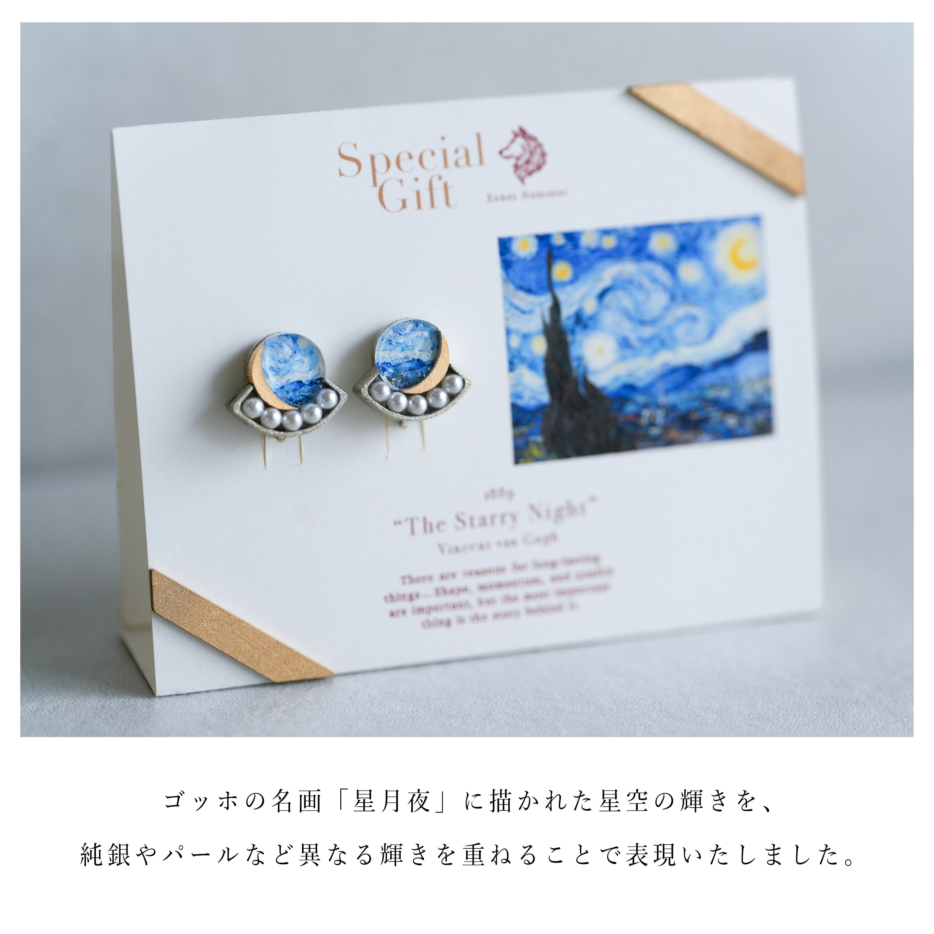 Esnes Nommoc by C/STORE イヤリング ゴッホ 星月夜＜東京都美術館
