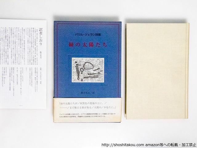 絲の太陽たち　パウル・ツェラン詩集　初函帯栞付　/　パウル・ツェラン　飯吉光夫訳　[38324][並]