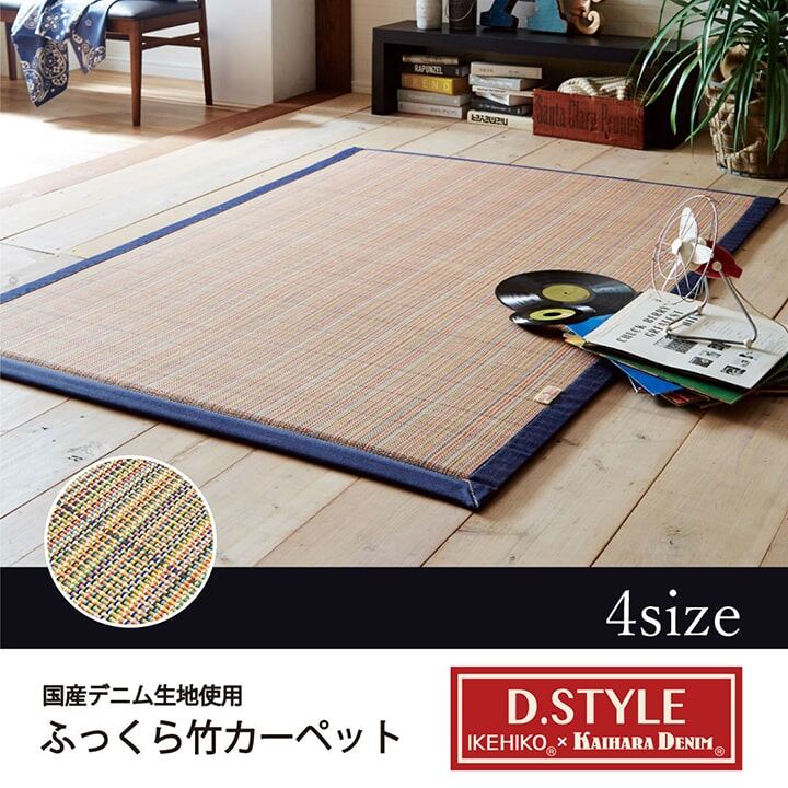 ふっくら 竹カーペット シンプル 『DDXリオ』 180×180cm