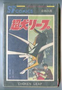 超犬リープ」 丸サンデーマーク 桑田次郎 平井和正/原作 秋田書店